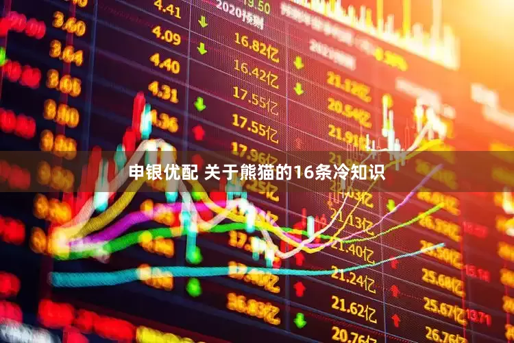 申银优配 关于熊猫的16条冷知识